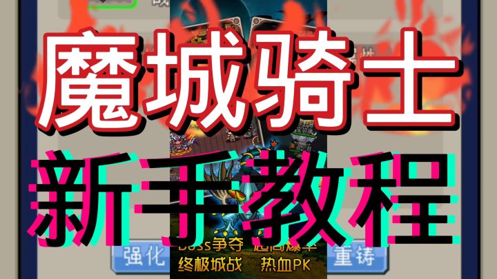 魔城骑士截图
