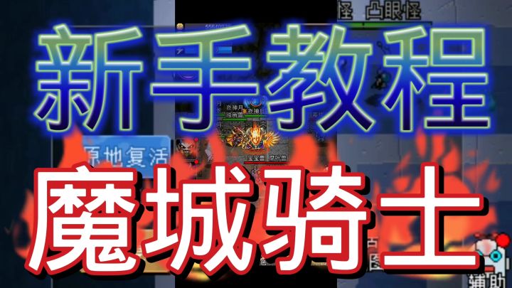 魔城骑士截图