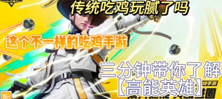 传统吃鸡玩腻了吗?三分钟带入坑【高能英雄】截图