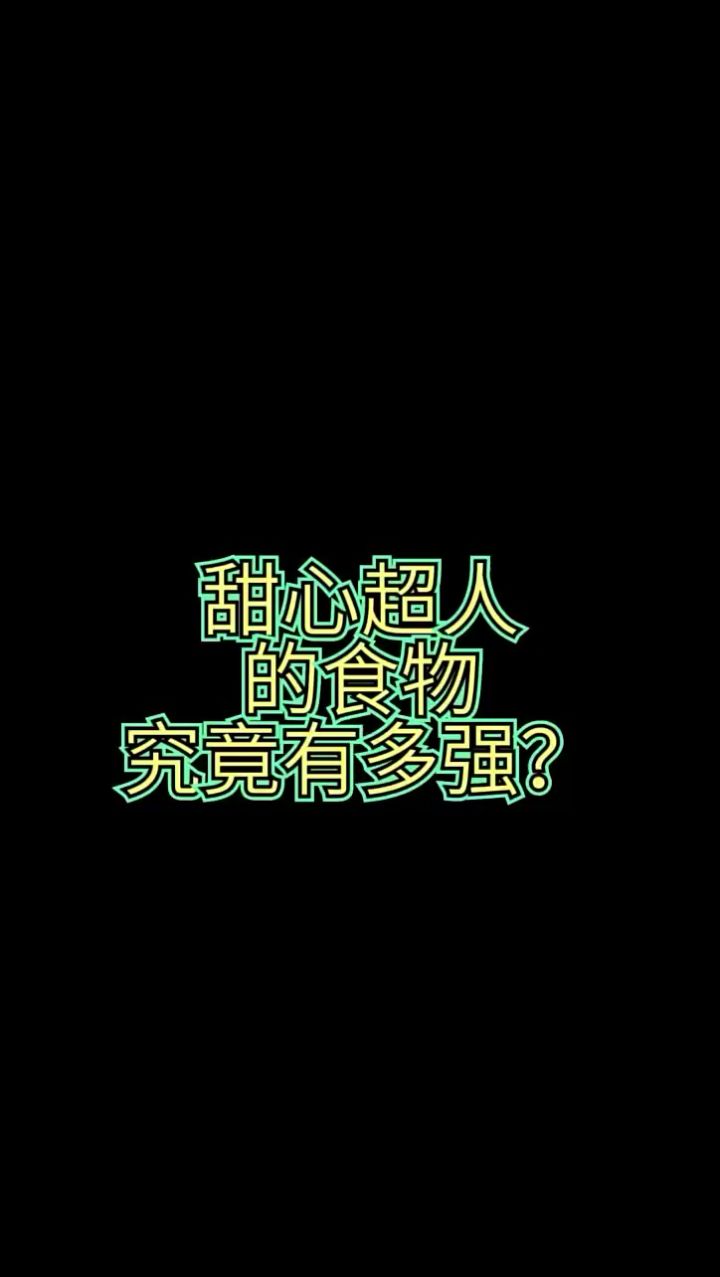 别再认为甜心超人只会用泡泡了截图