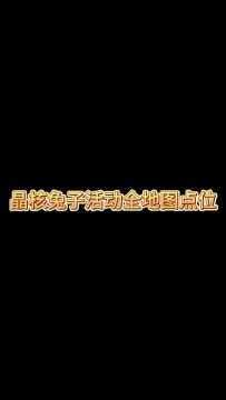 晶核兔子活动全部位置~
