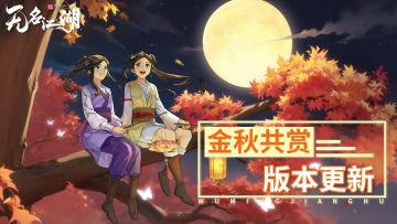 《无名江湖》金秋·泰斗武会即将开启