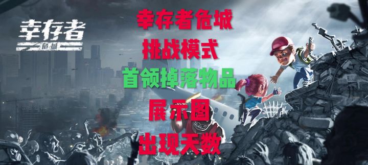 六周年版本挑战模式首领出现天数掉落物品展示图截图