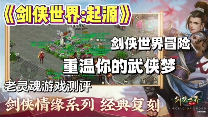 【剑侠世界:起源】剑侠情缘经典复刻,快来探索再闯江湖吧!截图