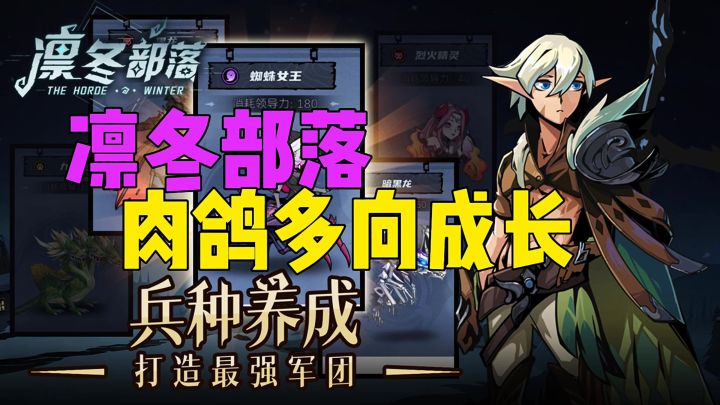 凛冬部落肉鸽多向成长截图