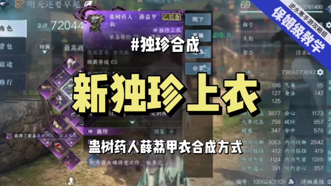 逆水寒手游独珍上衣合成攻略，蛊树药人薛荔甲衣截图