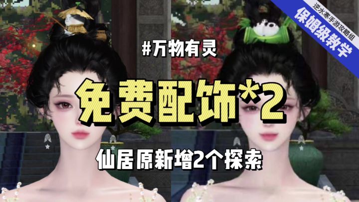 逆水寒手游两个新版本探索外观你都领到了吗?超可爱配饰,截图