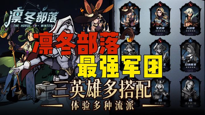 凛冬部落最强军团三英雄多搭配截图