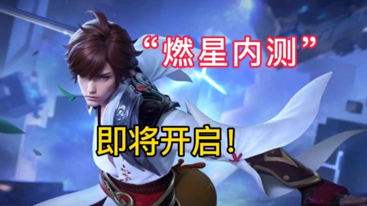 星之破晓新内测,资格获取指南截图
