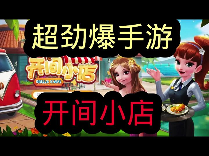 开间小店截图