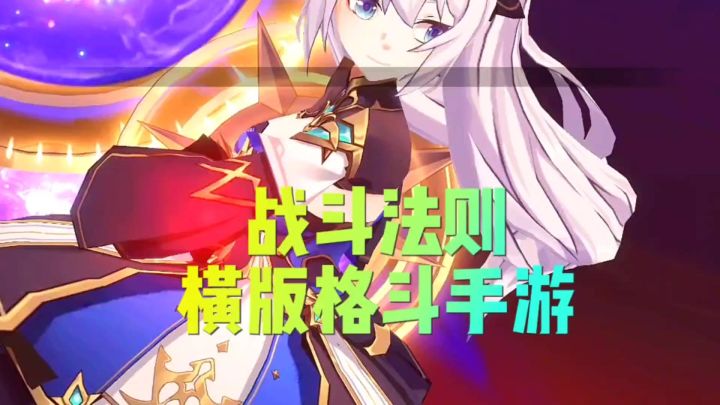 横版格斗游戏战斗法则截图