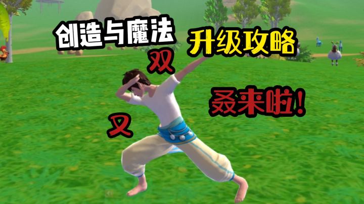 【创造与魔法】升级攻略又双叒来啦!截图