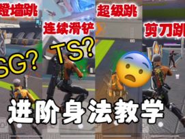 高能英雄居然有这么多身法？进阶身法教学！