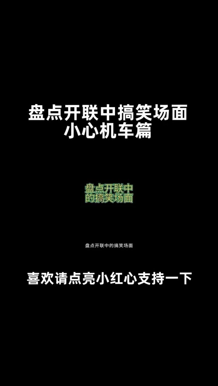 盘点开心超人的搞笑场面(小心机车篇)截图