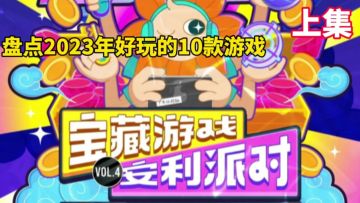 盘点2023上半年十款好玩的游戏，不喜勿喷。