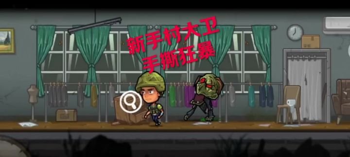 新手村大卫手撕狂暴截图