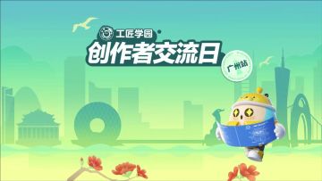【工匠学园】创作者交流日·广州站回顾！实用干货和欢乐体验全都有！