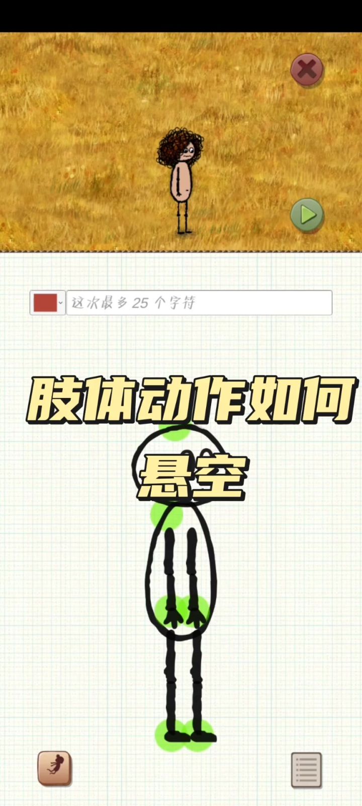 “肢体动作悬空”截图