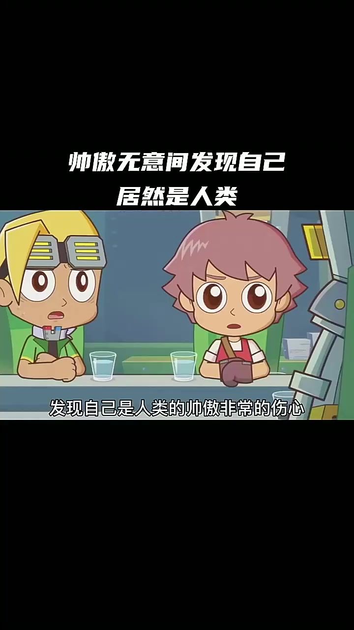 一直以为自己是机器人的帅傲,发现自己是人类后很伤心截图