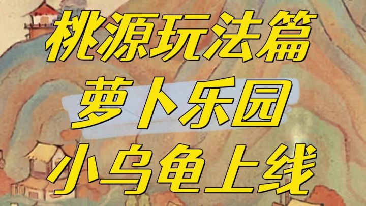 萝卜乐园小乌龟租赁玩法上线，价格实惠，玩法新颖，快来试试吧截图