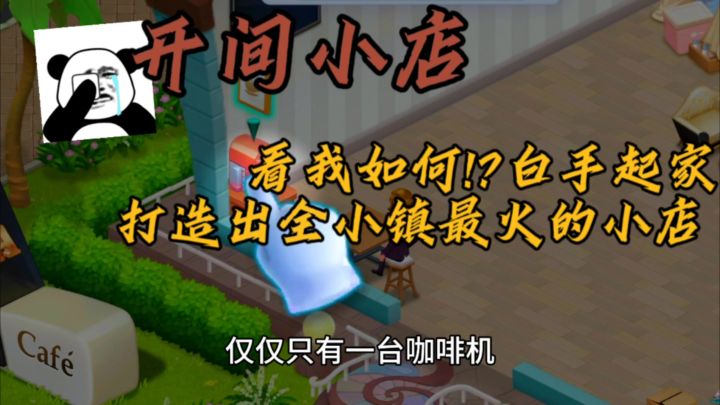 太不公平了。看我如何白手起家!打造出小镇人尽皆知的小店⁉️截图