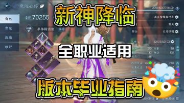 新神降临全职业适用，1.1.4版本毕业指南
