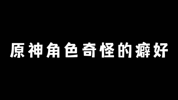 原神角色奇怪的癖好截图