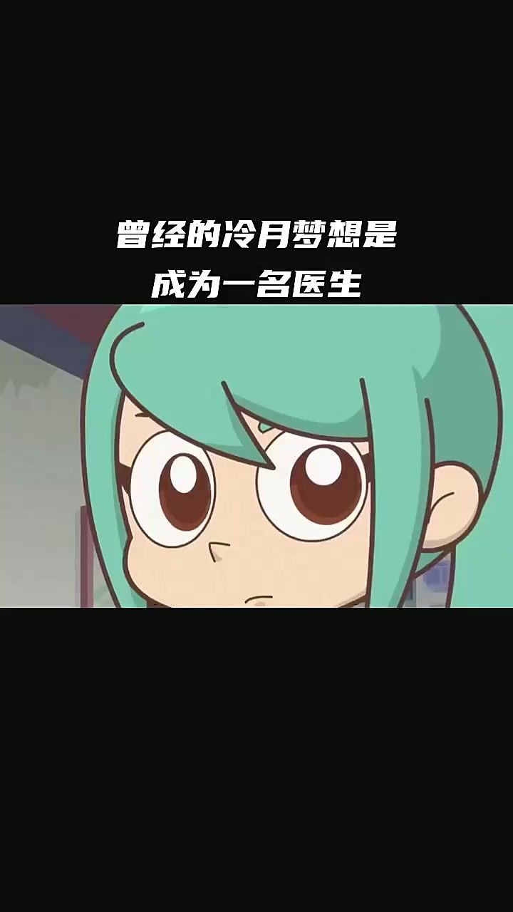 曾经的冷月梦想是成为一名医生，奈何父亲阻止截图
