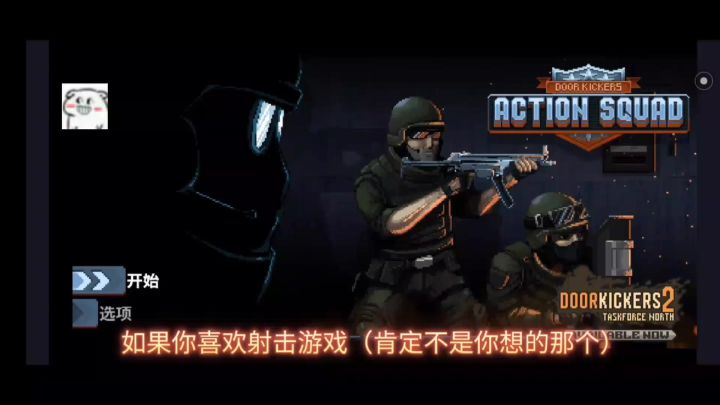 安利一个宝藏游戏(破门而入:行动小队)截图
