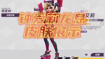 钟爱莉-龙息 皮肤展示