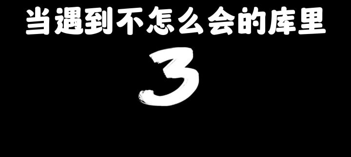 玩库里能被保罗盖帽的时候，就去练习场练练吧。截图