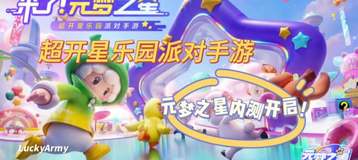【乐园攻略】期待已久的超开星乐园派对-元梦之星内测开启啦!截图