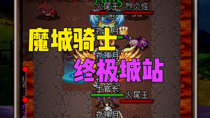 魔城骑士终极城战截图