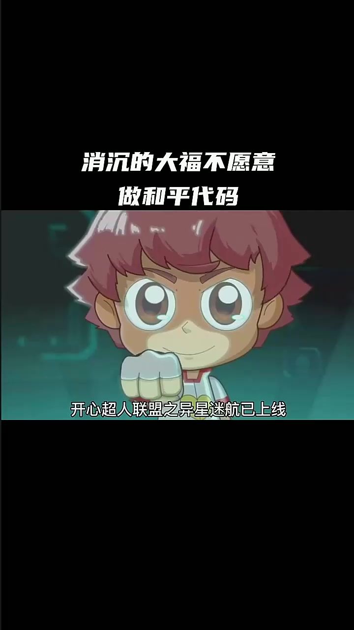 消沉的大福不愿意做和平代码截图