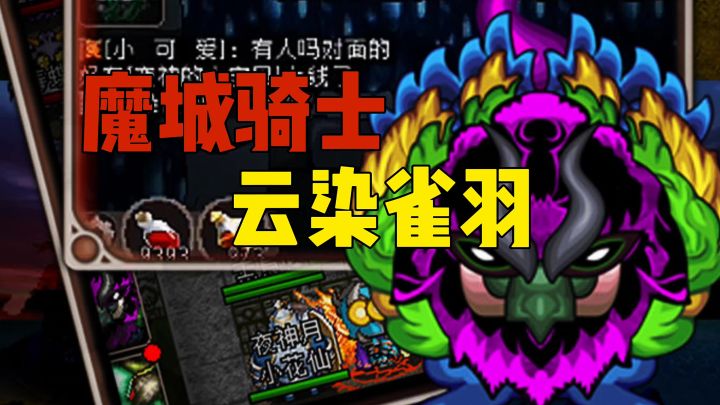 魔城骑士，云染雀羽截图