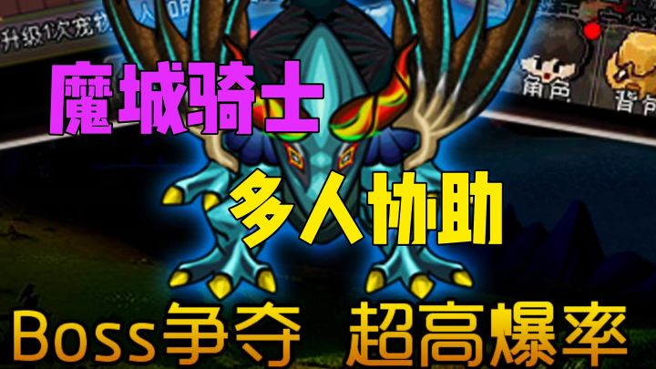 魔城骑士，多人协助挑战BOSS截图
