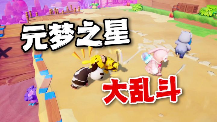 元梦之星:大乱斗玩法试玩!谁都不让谁截图