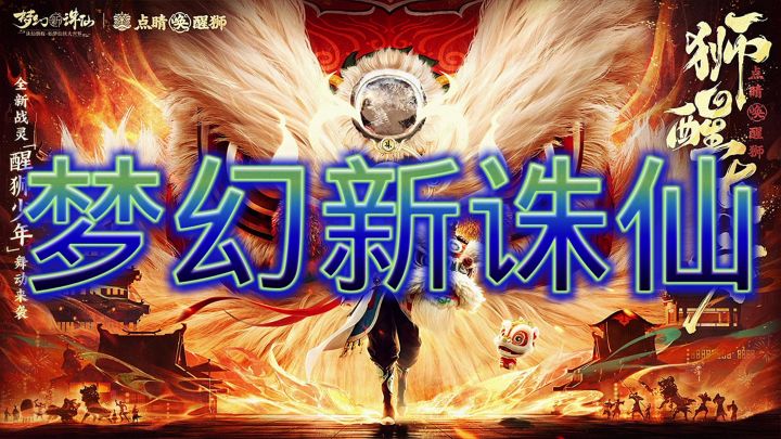 梦幻新诛仙截图