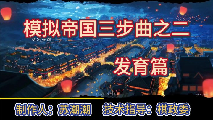 模拟帝国高级进阶教学发育篇(纯萌新慎入)截图