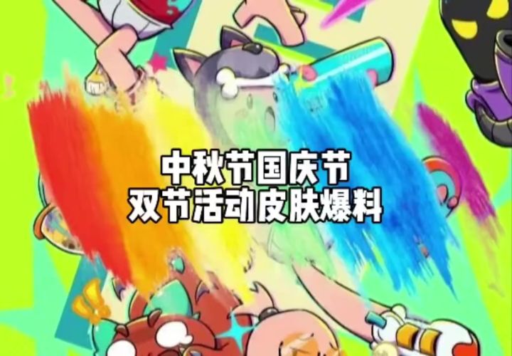 中秋活动爆料截图