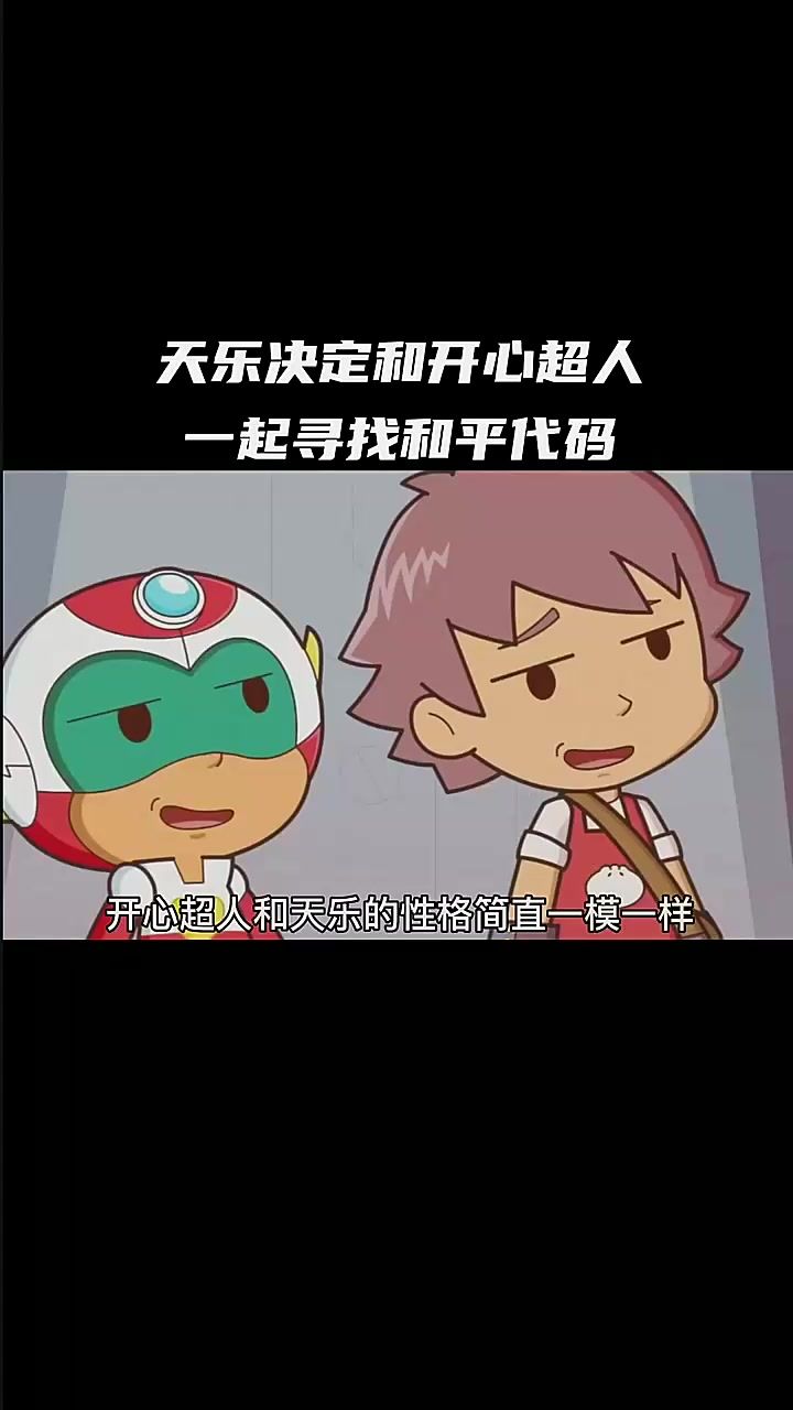 天乐决定和开心超人一起寻找和平代码截图