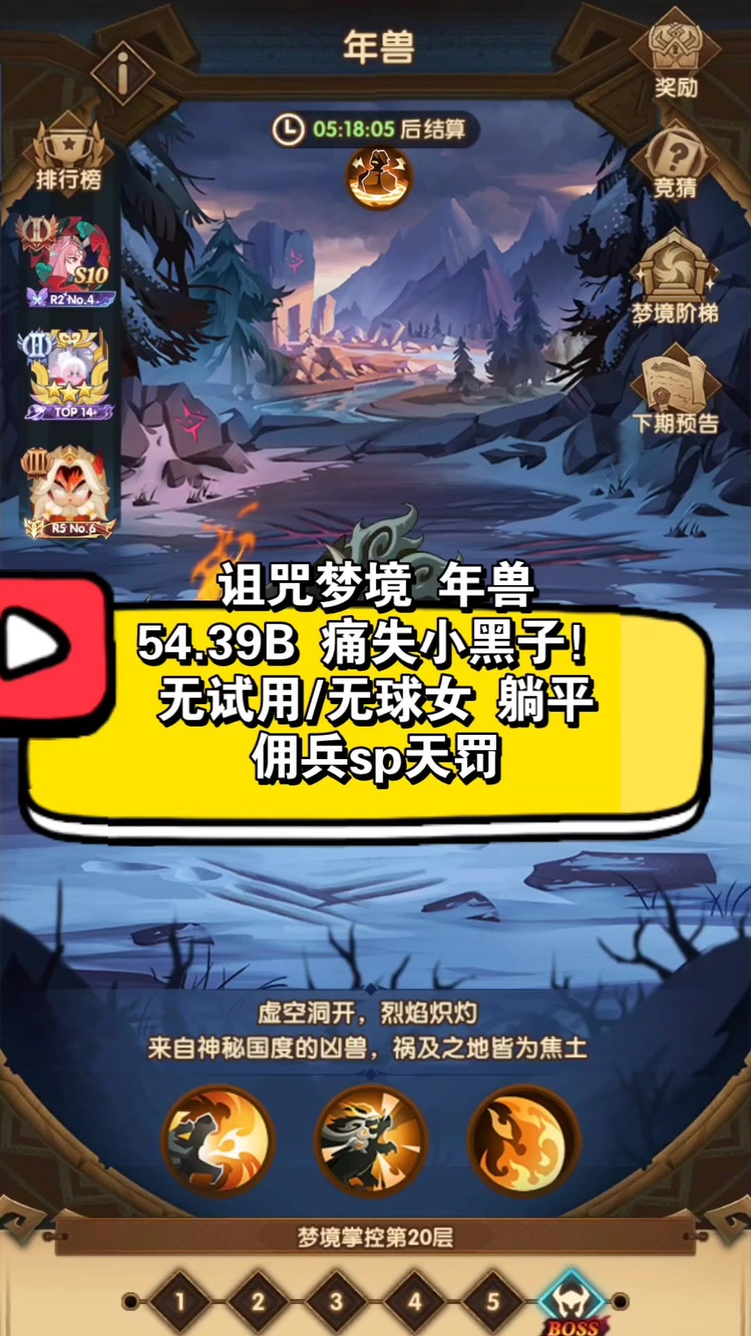 诅咒梦境 年兽 54.39B 零氪无试用无球女，佣兵sp天罚截图