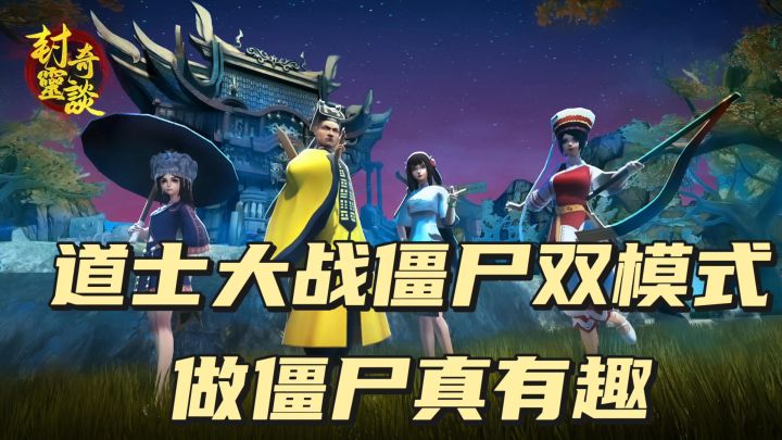 道士大战僵尸双模式，做僵尸真有趣截图