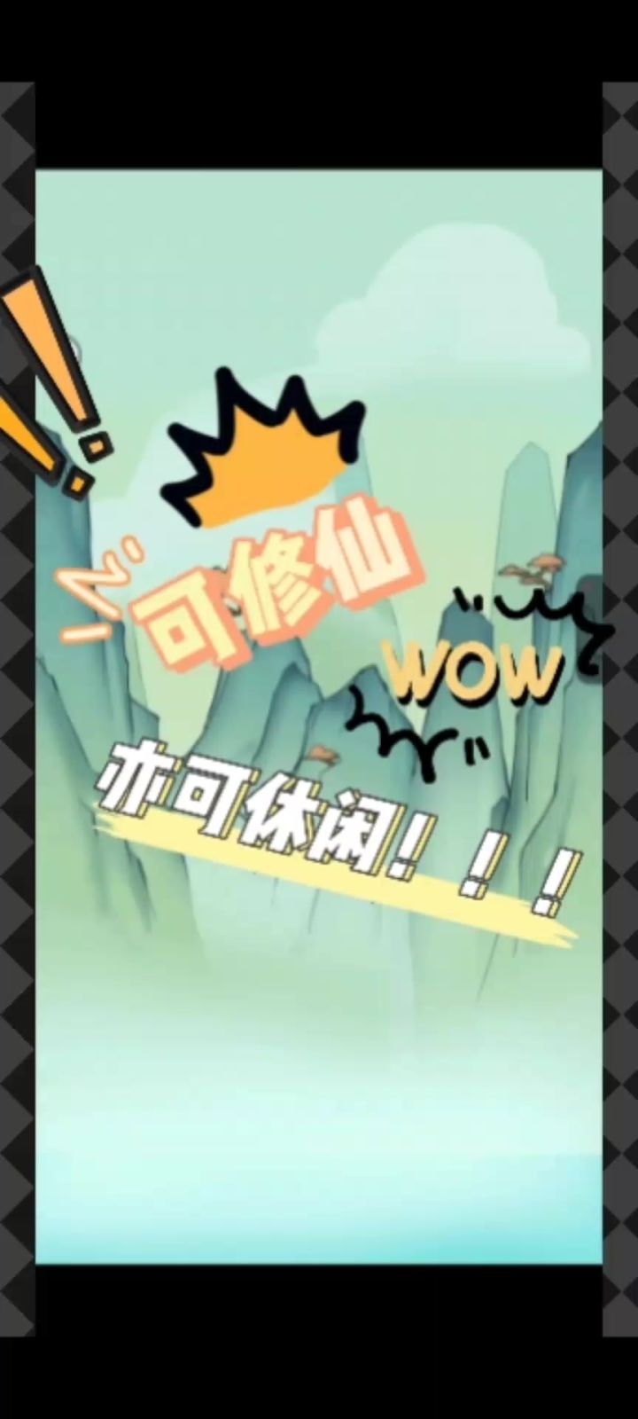 安利一款即可修仙亦可休闲的游戏(都市修真群)截图