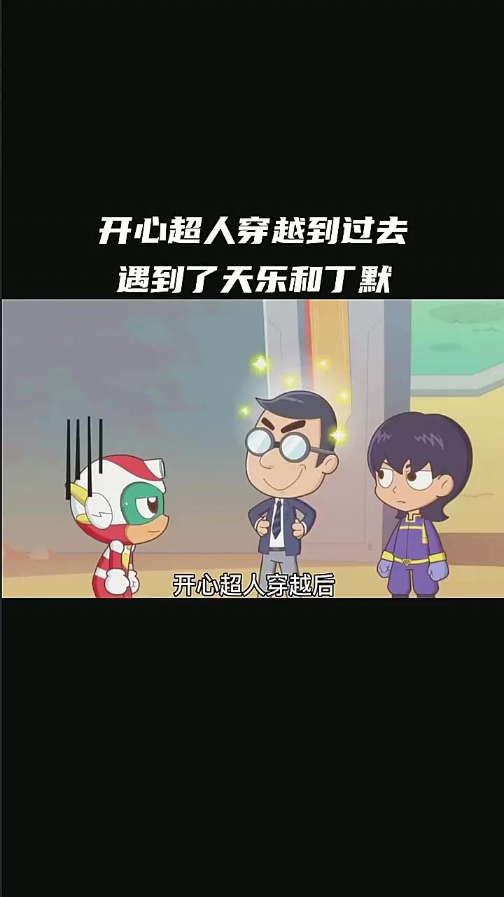 开心超人穿越到过去,遇到了天乐和丁默截图