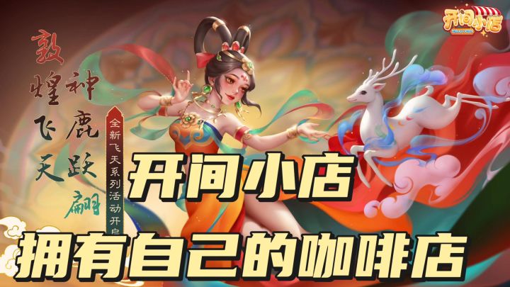 开间小店,拥有自己的咖啡店截图