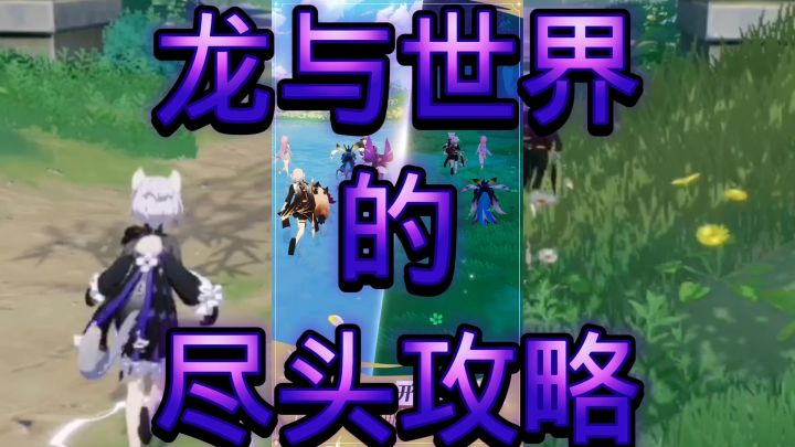 龙与世界的尽截图