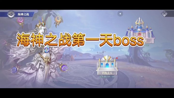 海神之战第一天boss刮满分截图