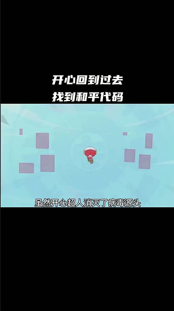 只有回到过去拿到和平代码，才能拯救星星球截图