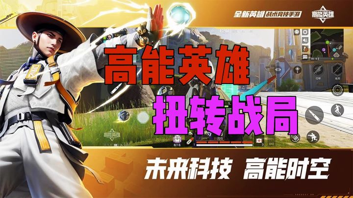 高能英雄扭转战局截图